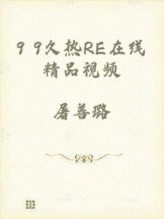 9 9久热RE在线精品视频